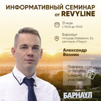 Информативный семинар от Revyline, г. Барнаул