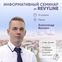 Информативный семинар от Revyline, г. Пермь, ул. Пермская, 33, бизнес-центр «Барвиха», конференц-зал «Большой»