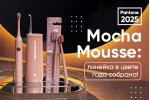 Mocha Mousse: линейка собрана Mocha Mousse: линейка собрана