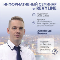 Информативный семинар от Revyline, г. Иркутск