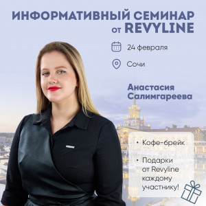 Информативный семинар от Revyline, г. Сочи