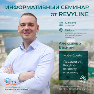 Информативный семинар от Revyline, Пермь 