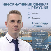 Информативный семинар от Revyline, г. Воронеж