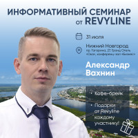 Информационный семинар от Revyline, г. Нижний Новгород