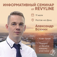 Информативный семинар от Revyline, г. Ростов-на-Дону
