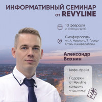 Информационный семинар от Revyline, г. Симферополь