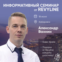 Информативный семинар от Revyline, г. Хабаровск