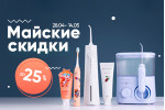 Майские скидки до 25% Майские скидки до 25%