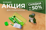 Акция для стоматологов Акция для стоматологов