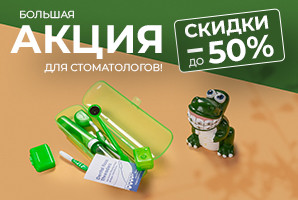 Акция для стоматологов