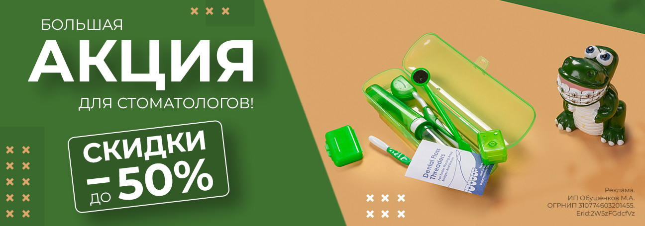 Акция для стоматологов