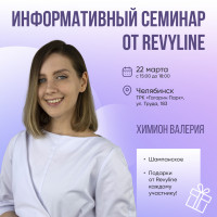 Информативный семинар от Revyline, Челябинск 