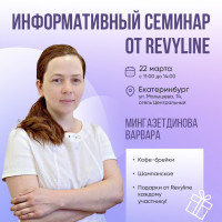 Информативный семинар от Revyline, г. Екатеринбург