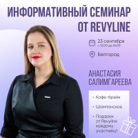 Информативный семинар от Revyline, Белгород
