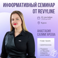 Информативный семинар от Revyline, г. Курск