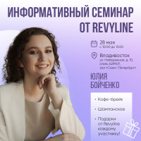 Информативный семинар от Revyline, Владивосток 