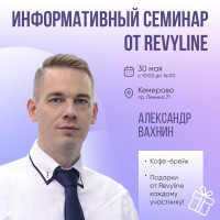 Информативный семинар от Revyline, Кемерово