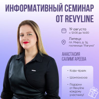 Информативный семинар от Revyline, Липецк