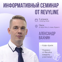 Информативный семинар от Revyline, Омск