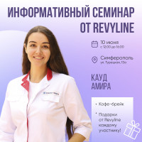 Информативный семинар от Revyline, г. Симферополь