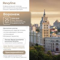 Информативный семинар от Revyline, Воронеж