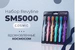Знакомьтесь, набор Revyline SM5000 Cosmic! Знакомьтесь, набор Revyline SM5000 Cosmic!