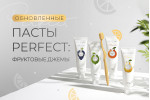 Обновленная линейка зубных паст Perfect