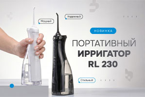 NEW! Ирригатор RL 230