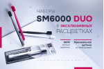Новые наборы SM 6000 SMART Новые наборы SM 6000 SMART