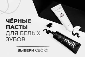 Выбираем черную пасту 