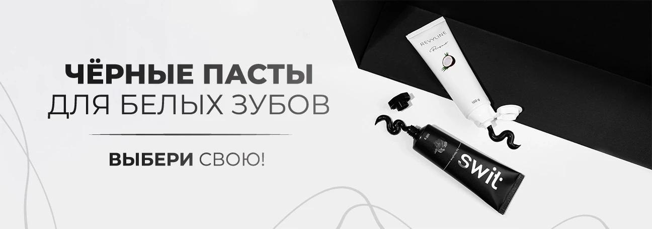 Выбираем черную пасту