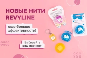 Обновление нитей Revyline