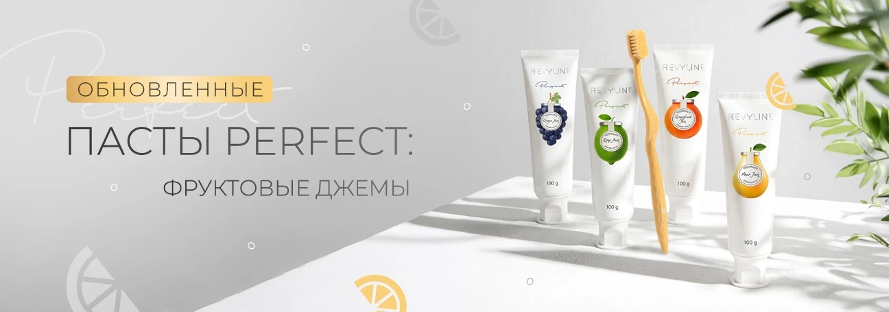 Обновленная линейка зубных паст Perfect