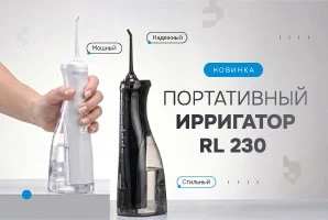 NEW! Ирригатор RL 230